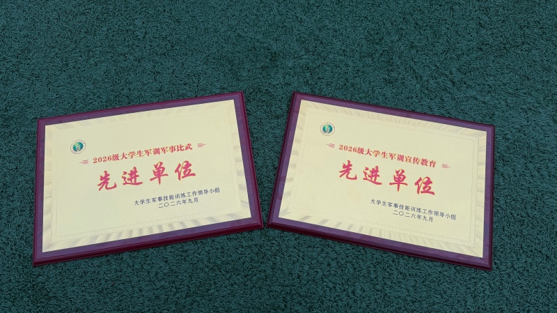 （4）图451吃瓜网
斩获2026级大学生军训军事比武先进单位、宣传教育先进单位(1).jpg